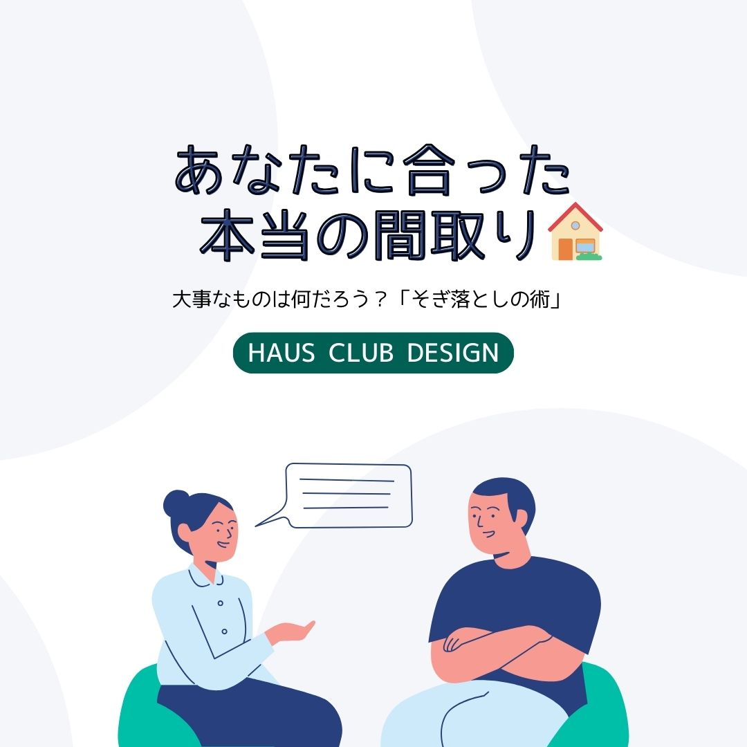 【間取り】そぎ落としの術 | HAUS club design